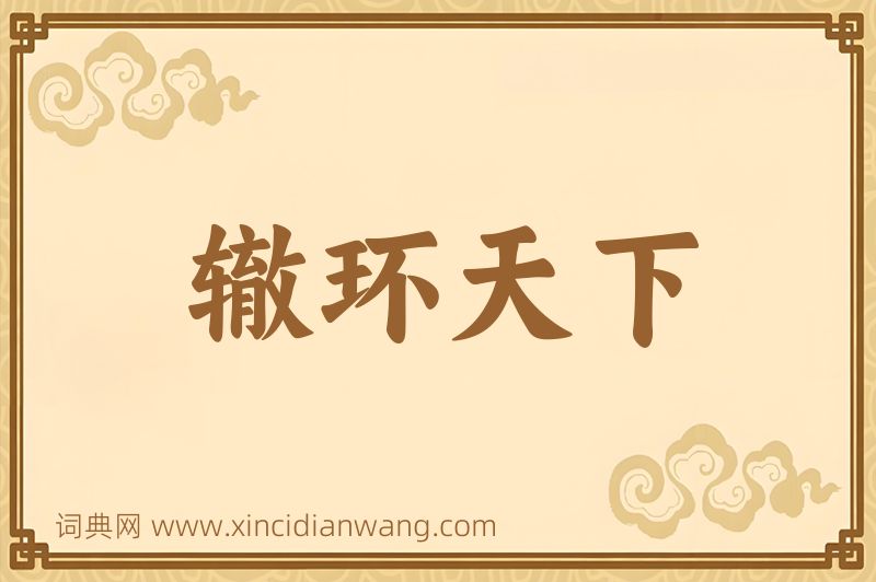 成语辙环天下图片