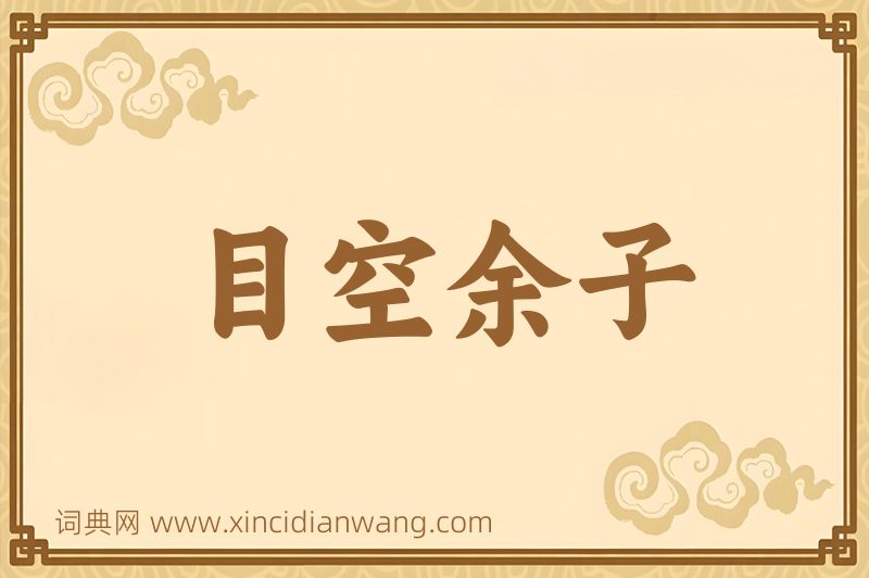 成语目空余子图片