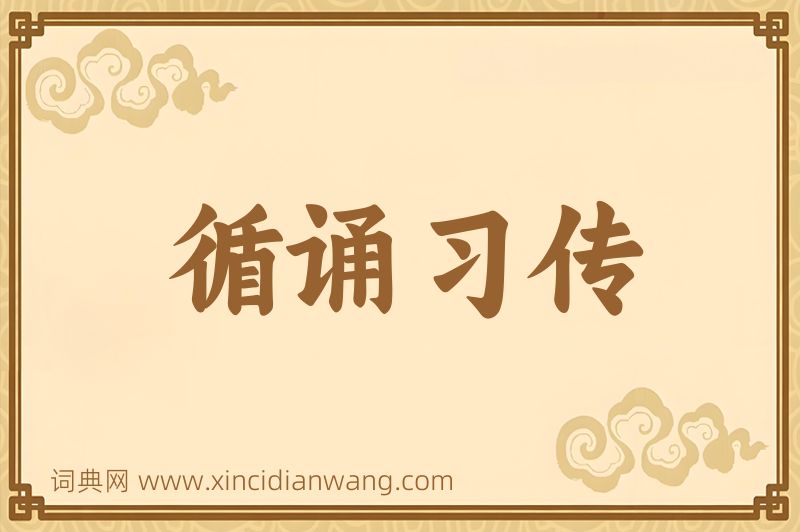 成语循诵习传图片
