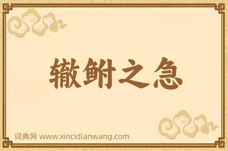 成语辙鲋之急图片