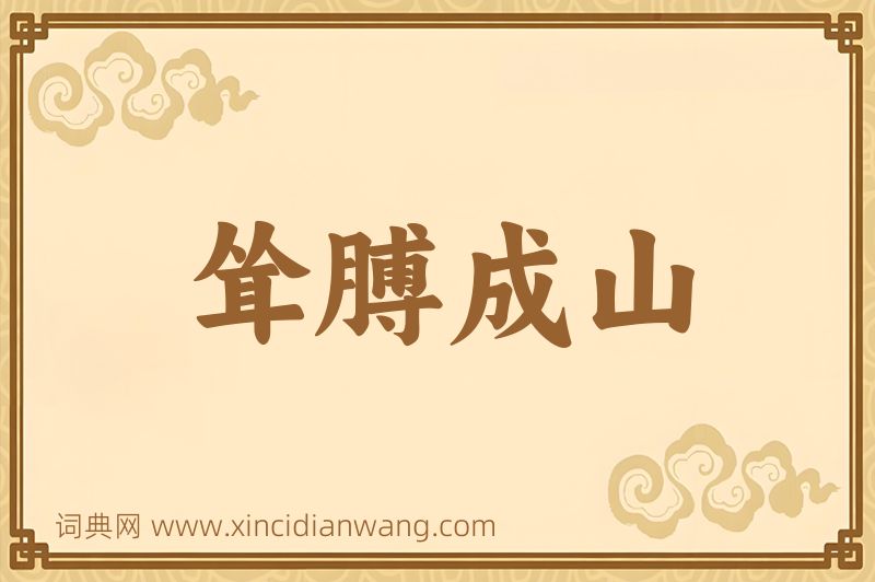 成语耸膊成山图片