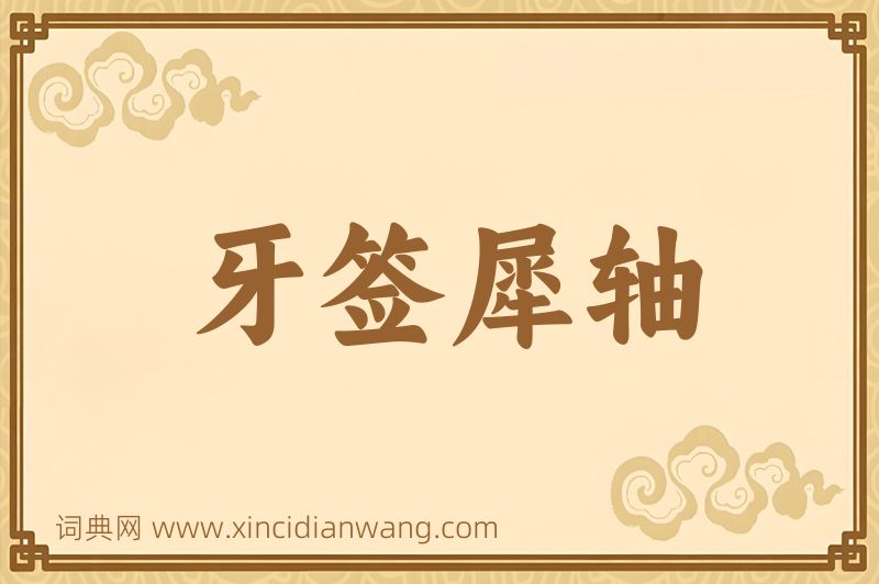 成语牙签犀轴图片