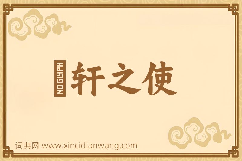 成语輶轩之使图片