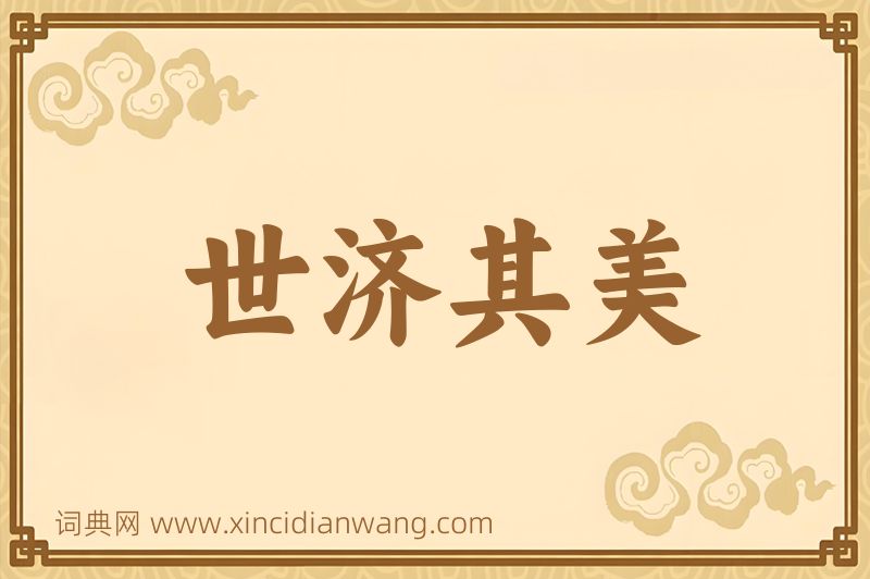 成语世济其美图片