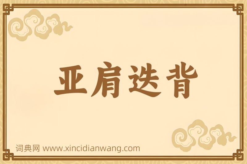 成语亚肩迭背图片