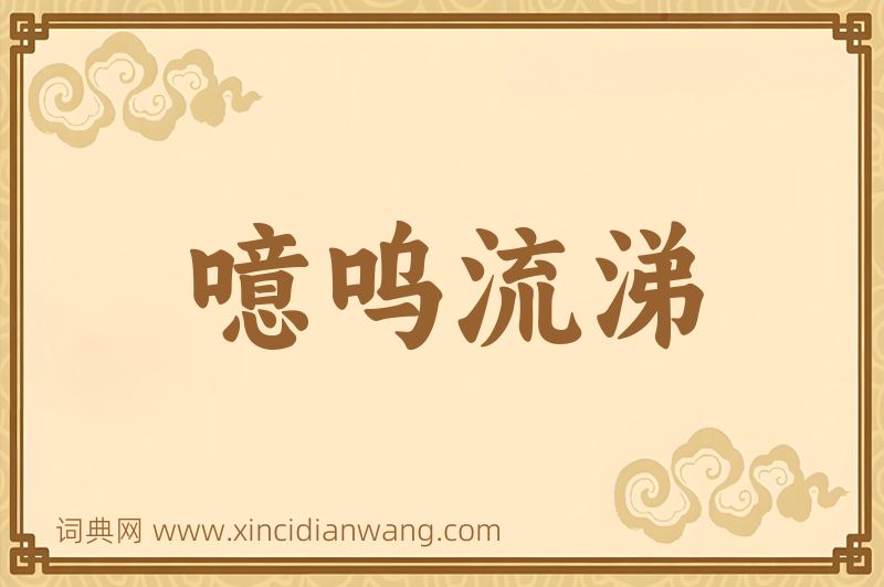 成语噫呜流涕图片