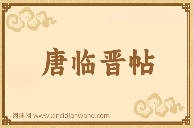 成语唐临晋帖图片