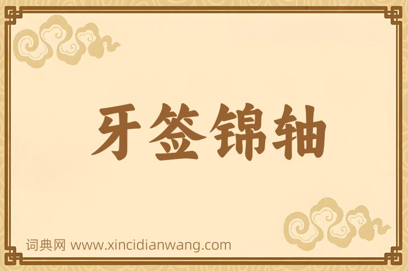 成语牙签锦轴图片