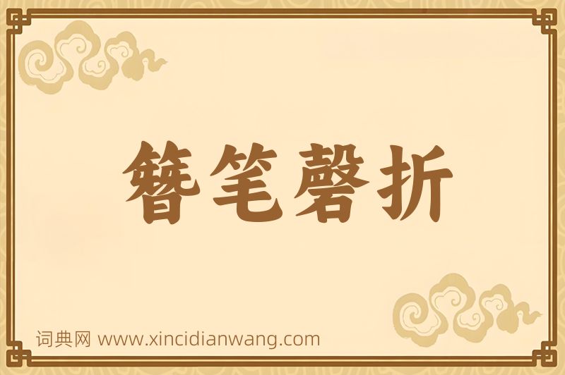 成语簪笔磬折图片