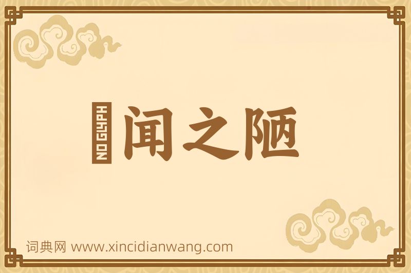 成语謏闻之陋图片