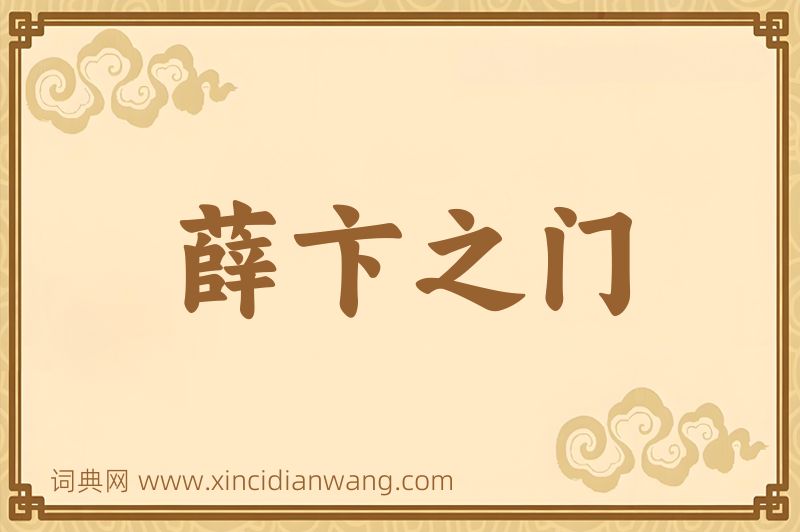 成语薛卞之门图片
