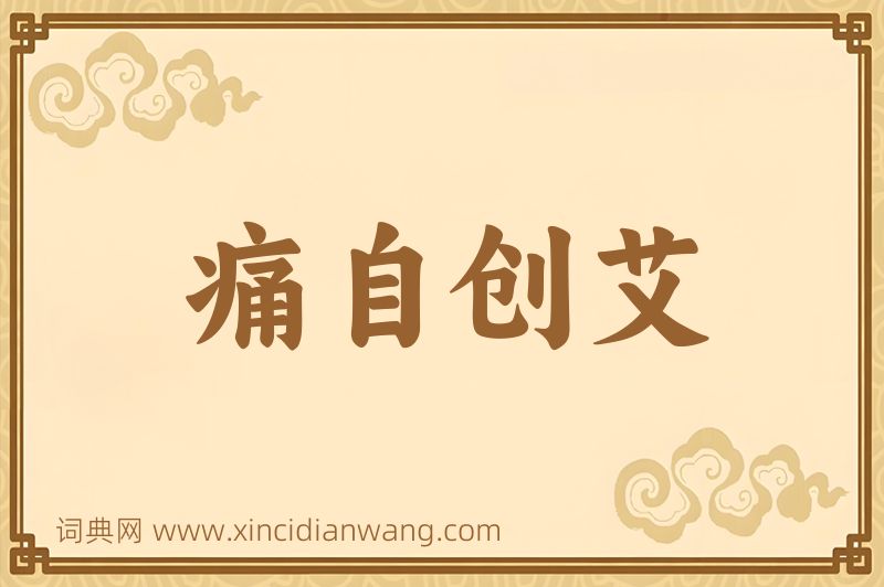 成语痛自创艾图片