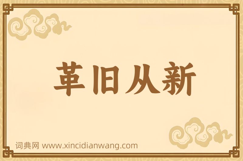 成语革旧从新图片