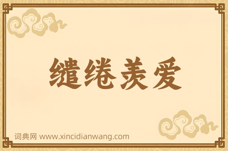 成语缱绻羡爱图片