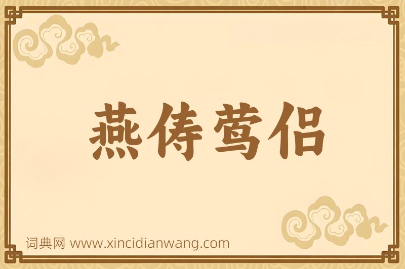 成语燕俦莺侣图片