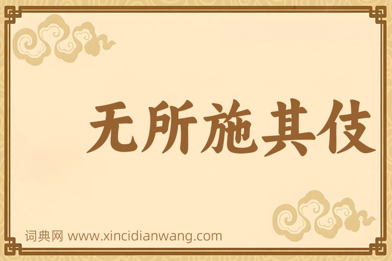 成语无所施其伎图片