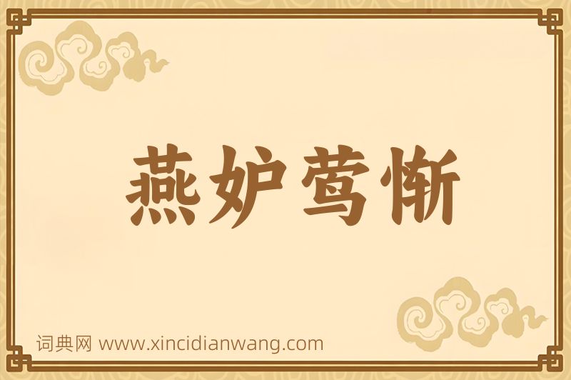 成语燕妒莺惭图片