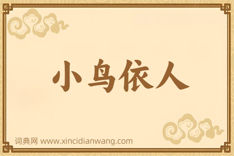 成语小鸟依人图片