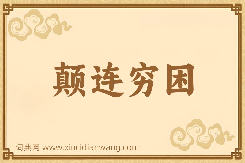 成语颠连穷困图片