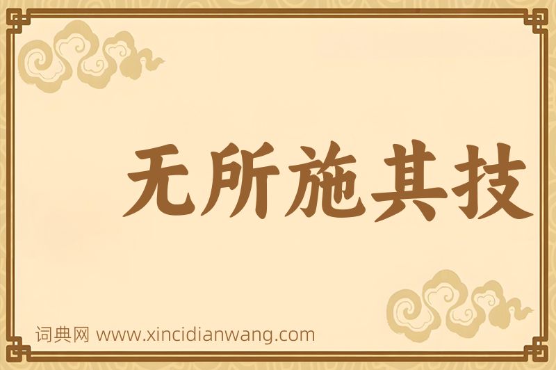 成语无所施其技图片