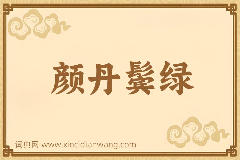 成语颜丹鬓绿图片