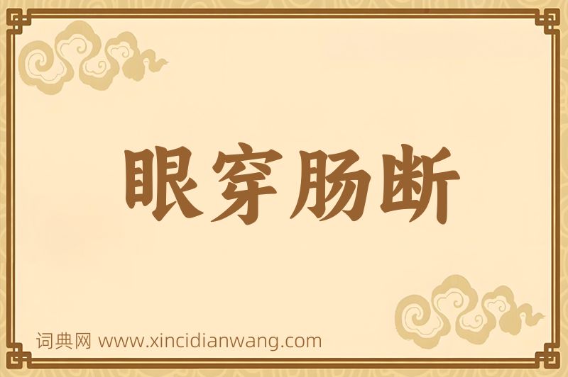 成语眼穿肠断图片