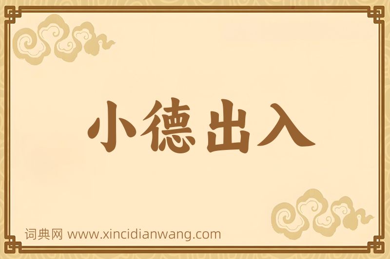 成语小德出入图片