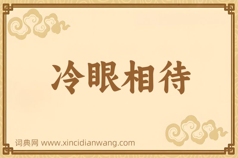 成语冷眼相待图片