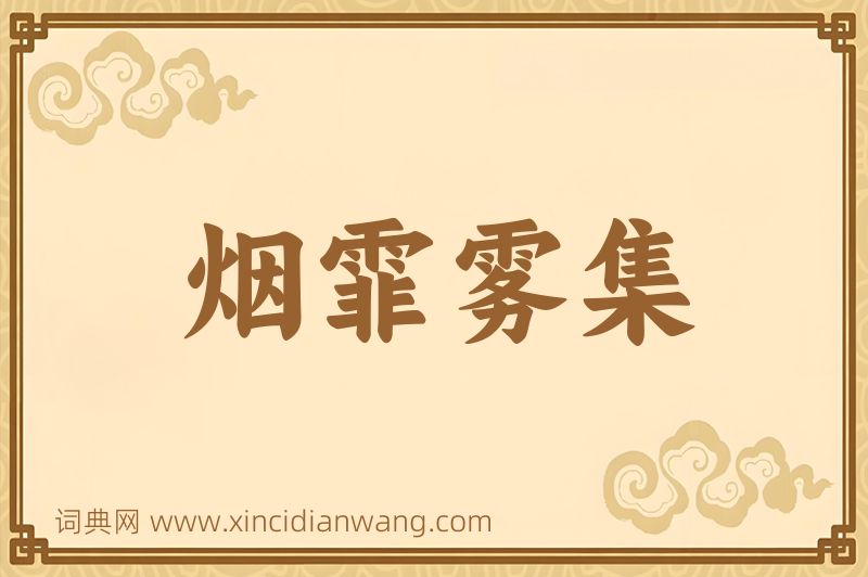 成语烟霏雾集图片