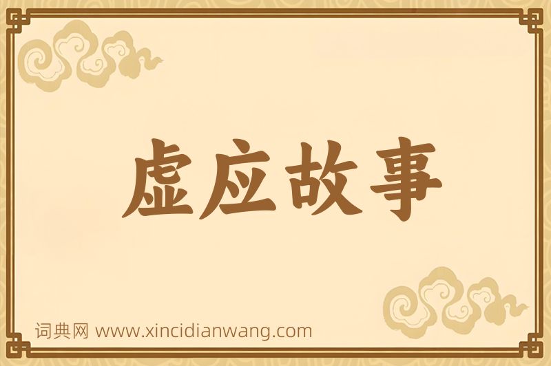 成语虚应故事图片