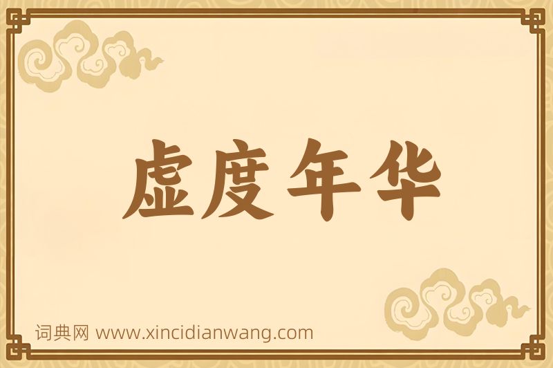 成语虚度年华图片