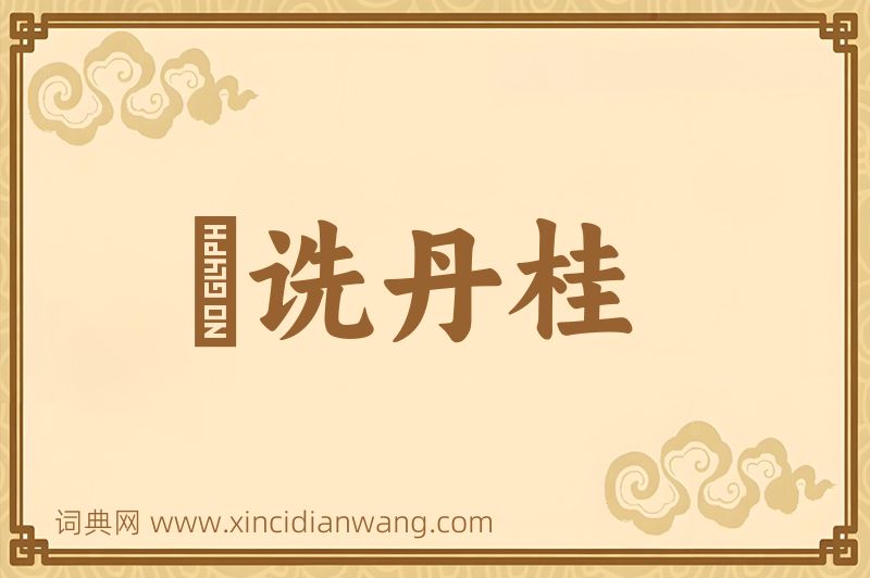 成语郤诜丹桂图片
