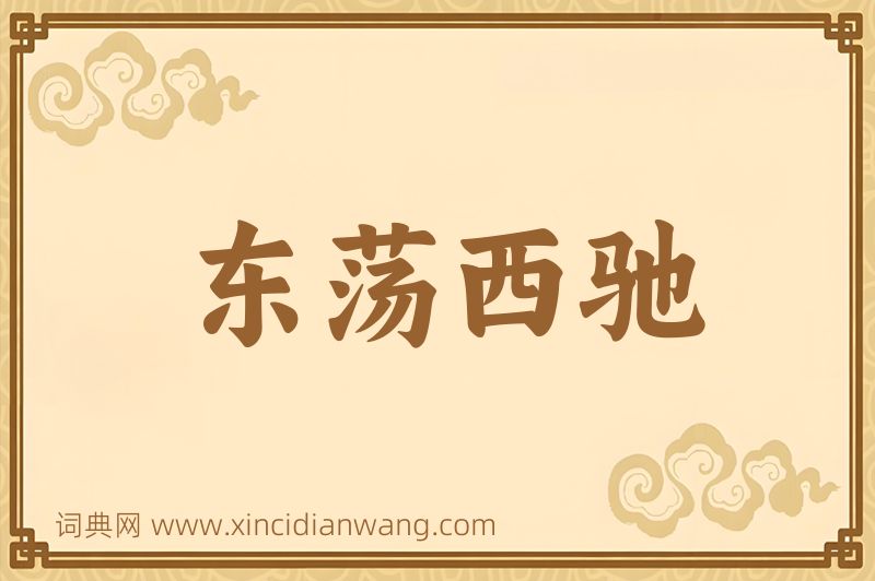 成语东荡西驰图片