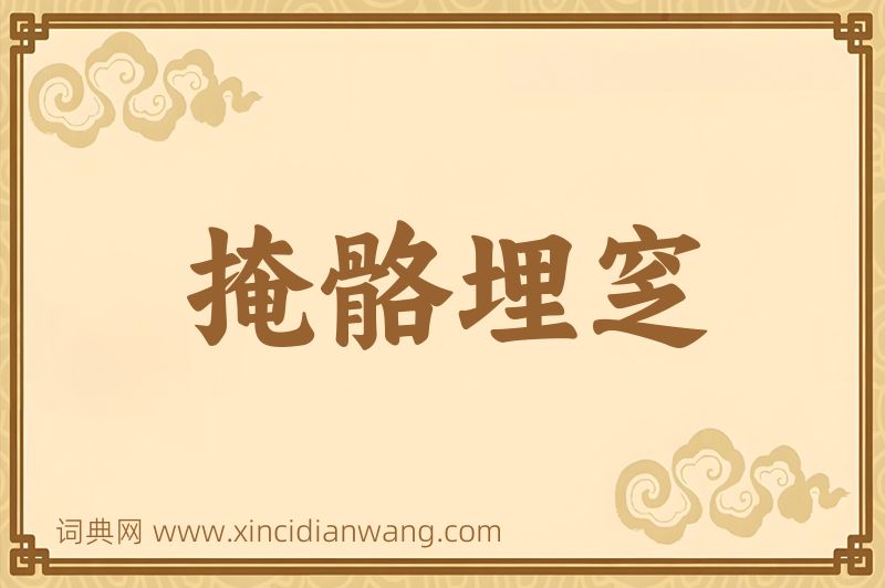 成语掩骼埋窆图片