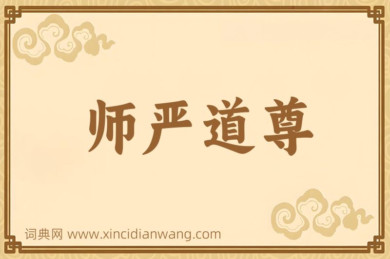 成语师严道尊图片