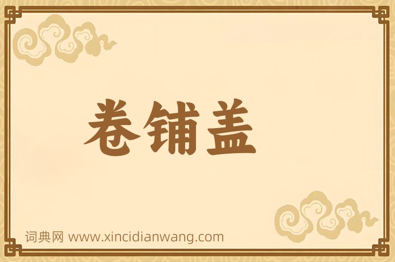 成语卷铺盖图片