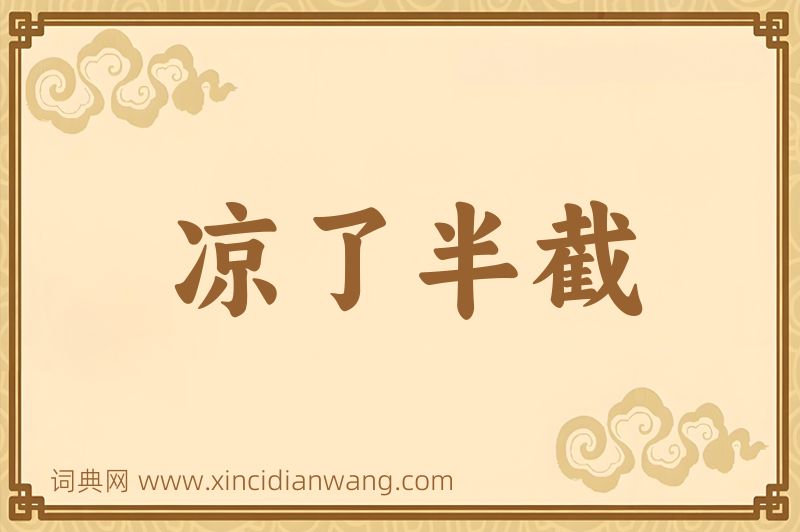 成语凉了半截图片