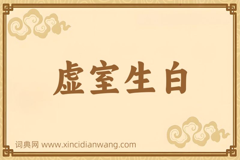 成语虚室生白图片
