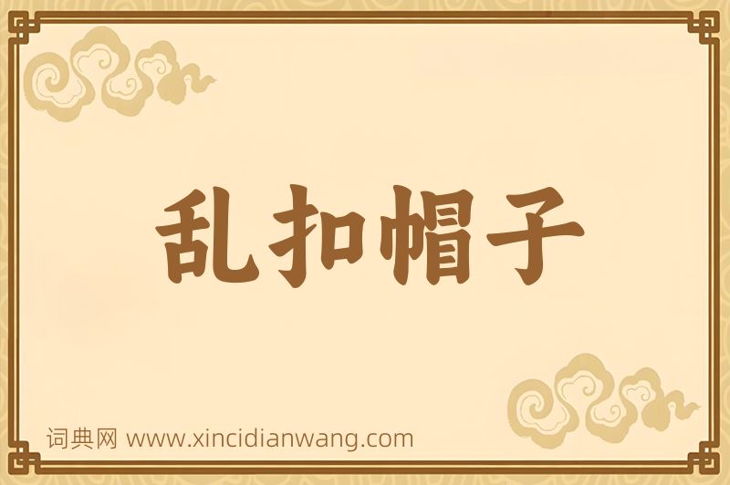 成语乱扣帽子图片