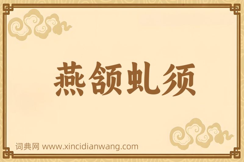 成语燕颔虬须图片