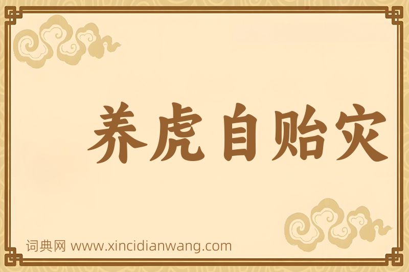 成语养虎自贻灾图片