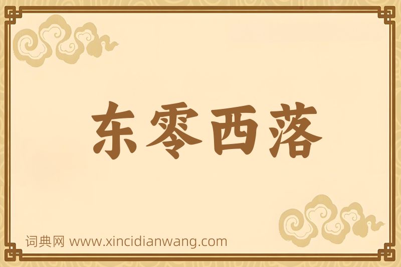 成语东零西落图片