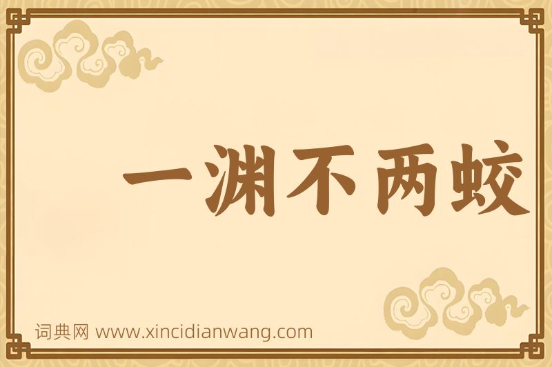 成语一渊不两蛟图片