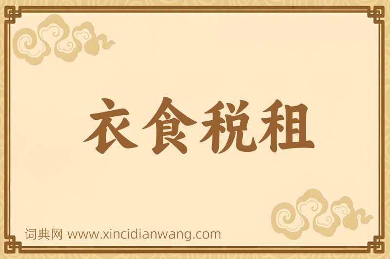 成语衣食税租图片