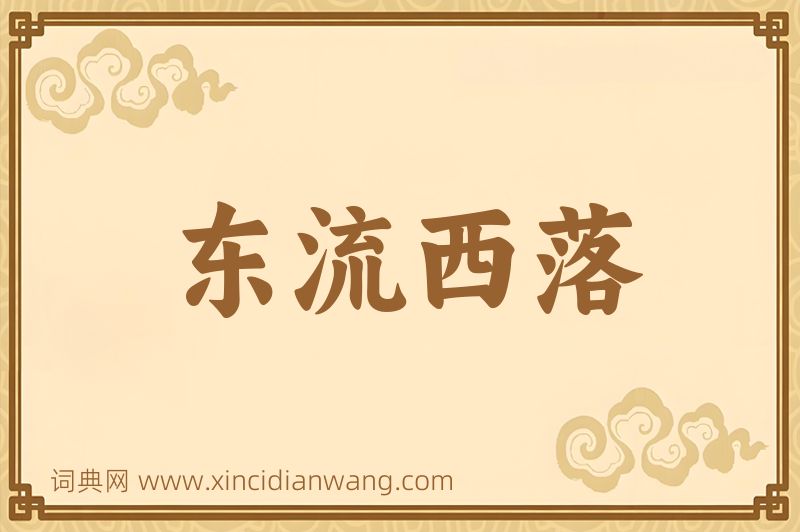 成语东流西落图片