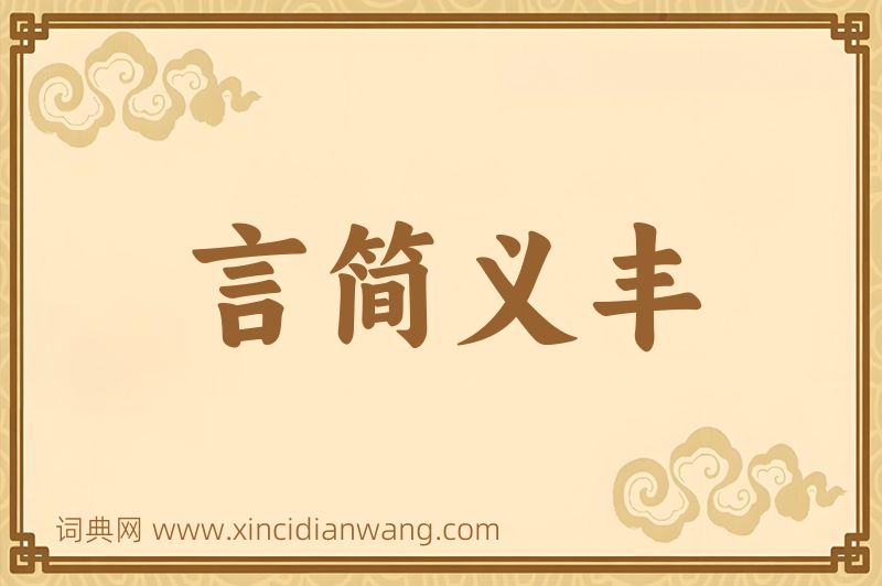 成语言简义丰图片