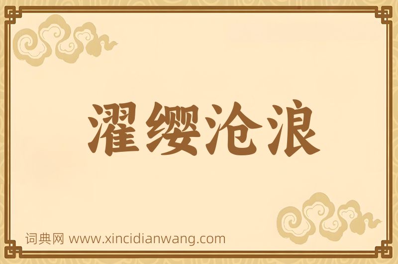 成语濯缨沧浪图片
