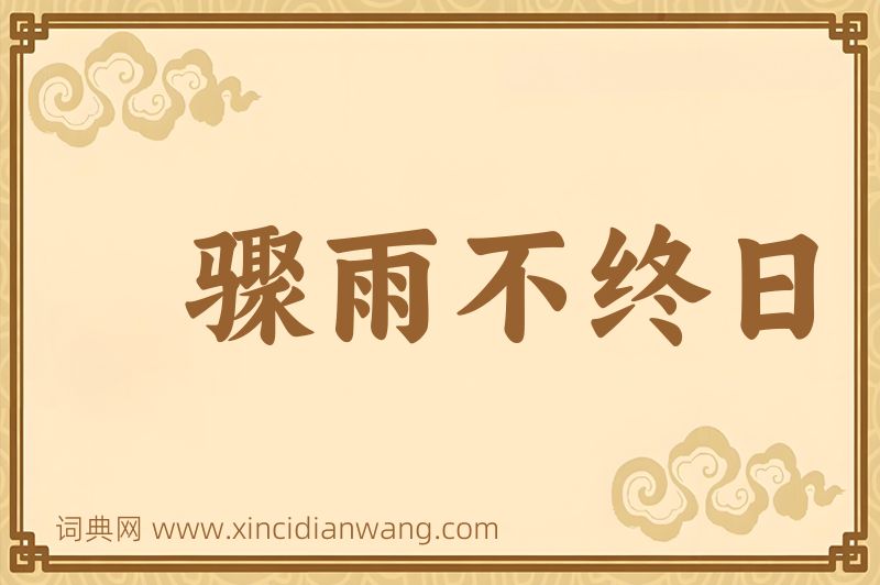 成语骤雨不终日图片
