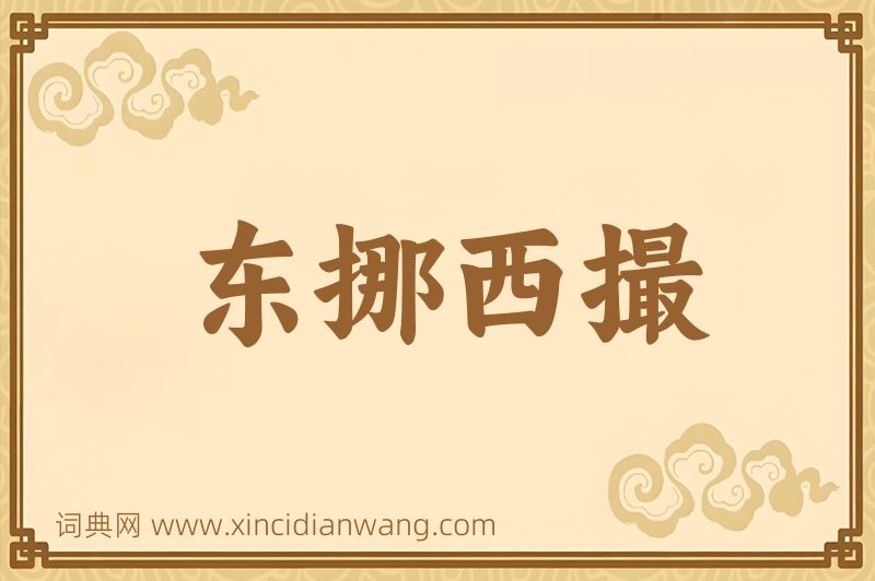 成语东挪西撮图片