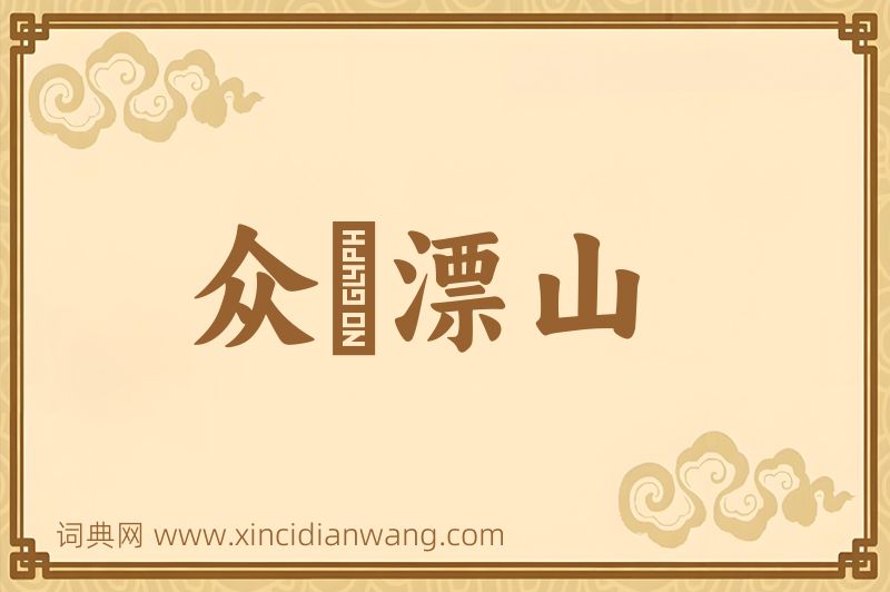 成语众喣漂山图片